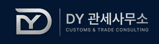 DY 관세사무소