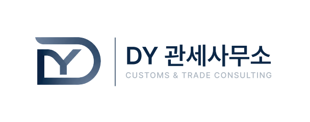 DY 관세사무소