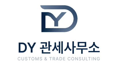 DY 관세사무소 · Customs & Trade Consulting